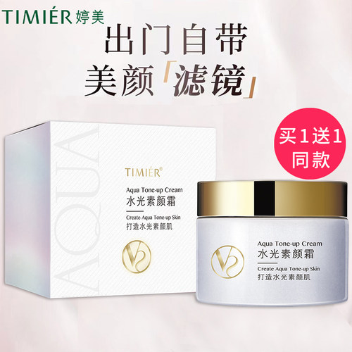 婷美化妆品水光V8素颜霜懒人霜BB素颜霜女裸妆遮瑕保湿买1送1同款 - 图0