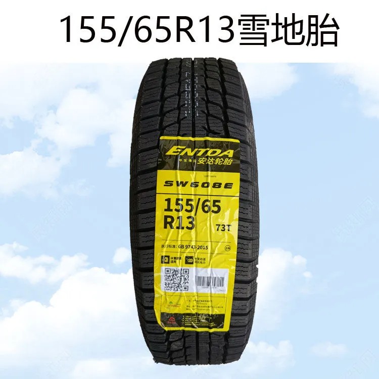 145/70R12-155/65R13安达雪地胎冬季防滑真空胎钢丝胎耐磨四轮车