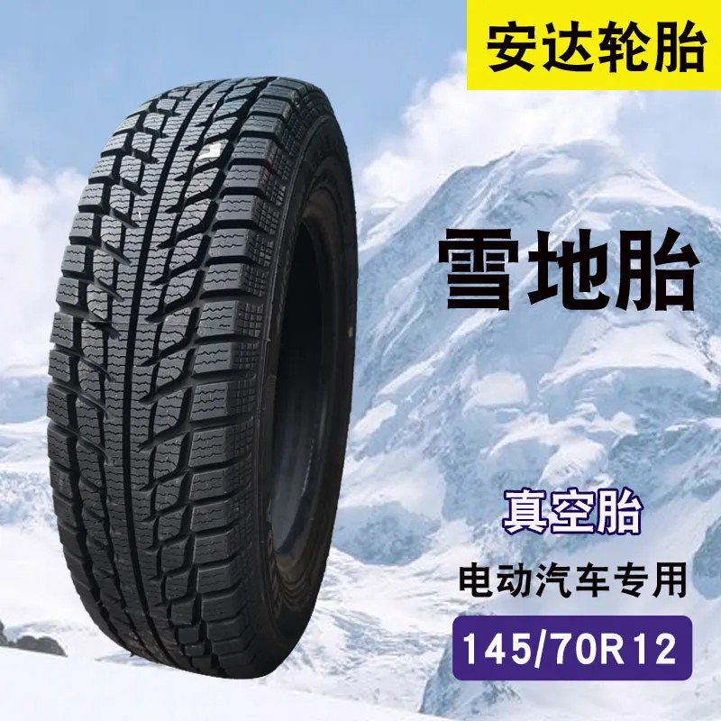 145/70R12-155/65R13安达雪地胎冬季防滑真空胎钢丝胎耐磨四轮车