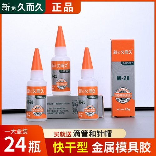 新正久而久502胶水929模具M-20石材陶瓷橡胶金属磁材胶强力胶包邮 - 图1