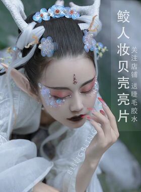 鱼鳞贝壳化妆亮片脸部贴亮钻装