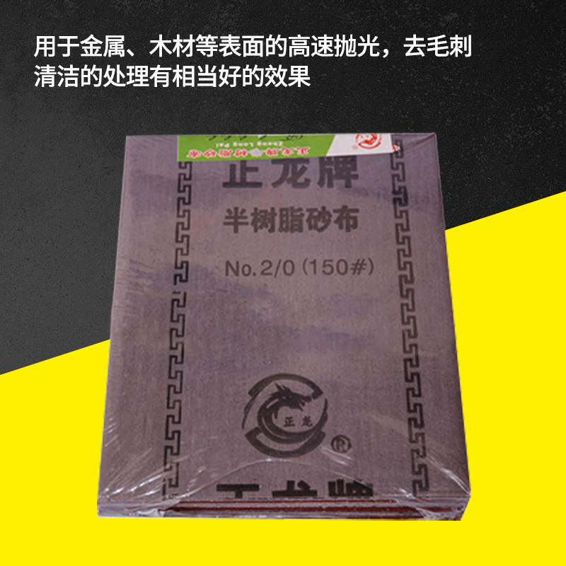 正龙牌半树脂氧化铝砂布240目铁砂纸抛光水磨汽车美容打磨0号砂纸 - 图2