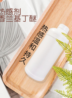 香兰基丁醚日化原料热感剂