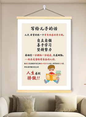 写给儿子女儿的话挂画儿童房客厅书房卧室床头励志字画装饰画海报