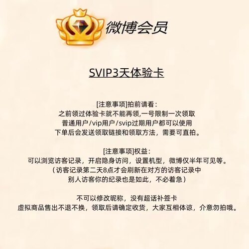 新浪微博会员SVIP3天7天SVIP体验卡浏览访客记录隐身访问无补签卡 - 图0