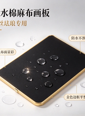 景泰蓝掐丝珐琅棉麻布防水画板diy材料高密度防水不变形加厚PVC板