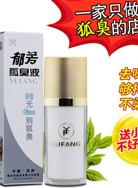郁芳狐臭液正品汗露腋下