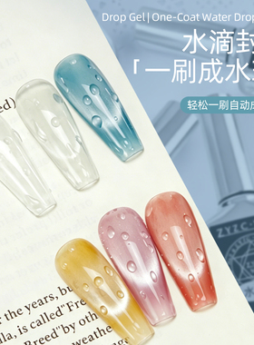 zyzc指优真彩美甲水滴封层邪修懒人镀晶封层高光清透夏季功能胶