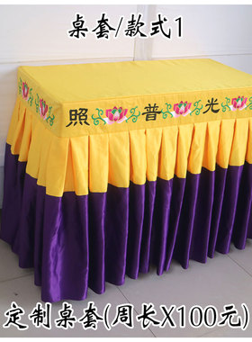 定制佛堂桌围台布供佛桌布寺庙用品潮绣佛台布黄色长条台裙桌套ZT
