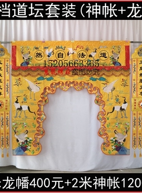 道坛松鹤神帐道法自然龙门帐横幅横彩道挂幡桌围VZ刺绣用品VV44