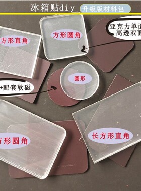 高透亚克力冰箱贴diy书法