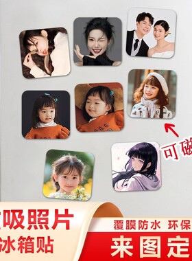 冰箱贴照片定制diy磁吸式