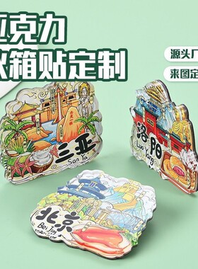 定制亚克力冰箱贴diy软磁