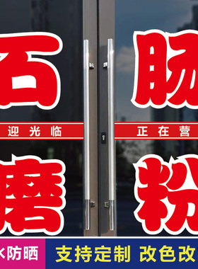 石磨肠粉玻璃门上广告贴字自粘