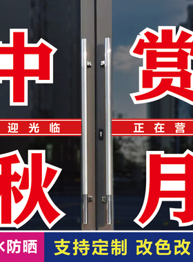 中秋月饼店玻璃门窗背胶字自粘贴