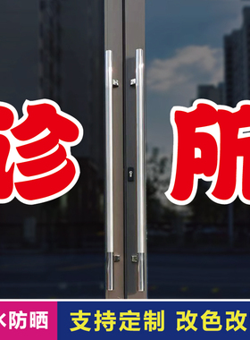 诊所玻璃门自粘广告贴字