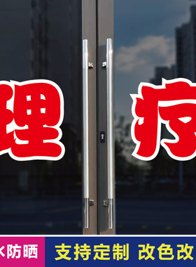 理疗玻璃门自粘广告贴字