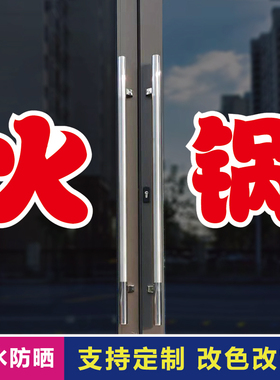 火锅玻璃门自粘广告贴字