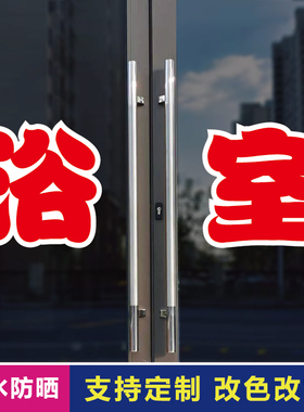 浴室玻璃门自粘广告贴字