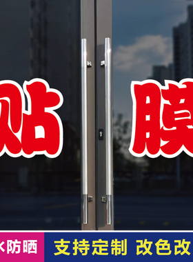贴膜玻璃门自粘广告贴字