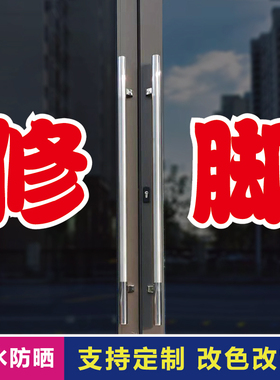 修脚玻璃门自粘广告贴字