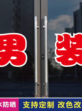 男装玻璃门自粘广告贴字