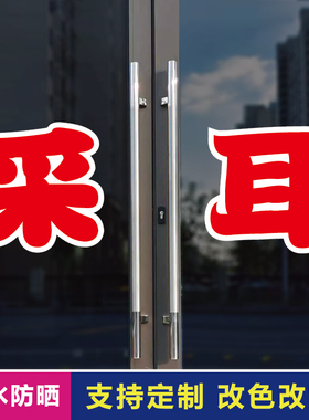 采耳玻璃门自粘广告贴字