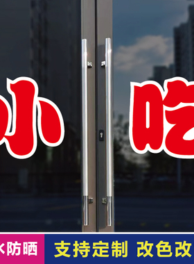 小吃玻璃门自粘广告贴字