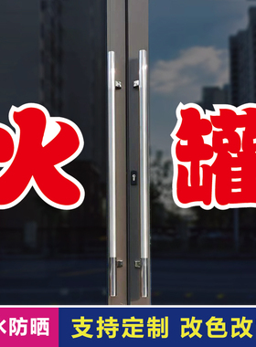 火罐玻璃门自粘广告贴字