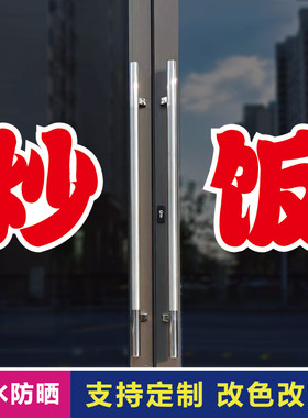 炒饭玻璃门自粘广告贴字
