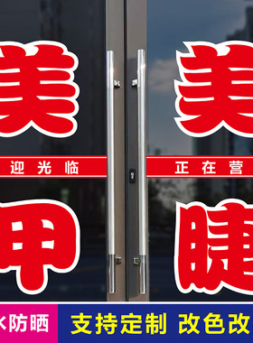 美甲美睫纹绣养生减肥美容店贴纸