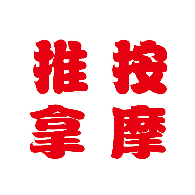 捷美广告小儿成人推拿按摩店文字墙贴户外防水防晒大红色贴纸定制,淘宝优惠券,粉丝福利购,淘宝优惠卷