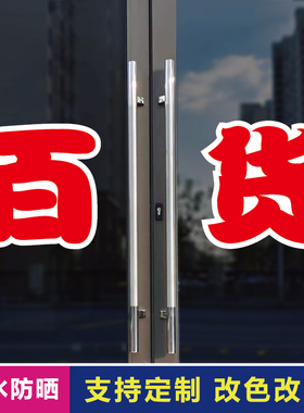 百货玻璃门自粘广告贴字