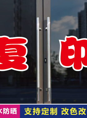复印玻璃门自粘广告贴字