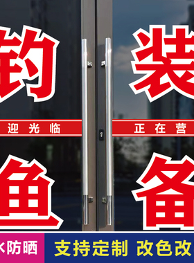 鱼具用品玻璃门背胶字贴纸