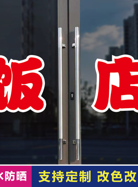 饭店玻璃门自粘广告贴字