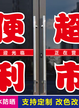 便利超市玻璃门字帖店铺商店