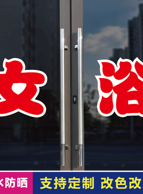 女浴玻璃门自粘广告贴字