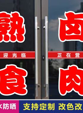 熟食卤肉广告文字自粘贴纸