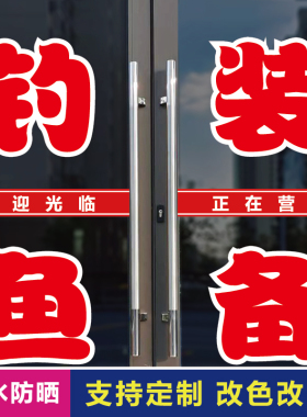 钓鱼装备玻璃门广告字自粘贴纸