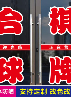 台球棋牌玻璃门字帖贴纸