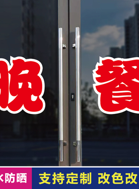 晚餐玻璃门自粘广告贴字