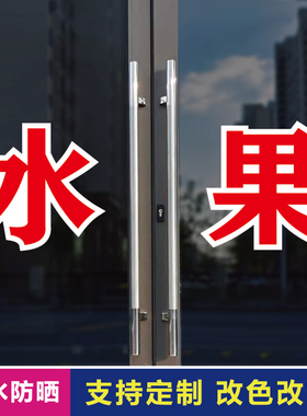 水果玻璃门自粘广告贴字