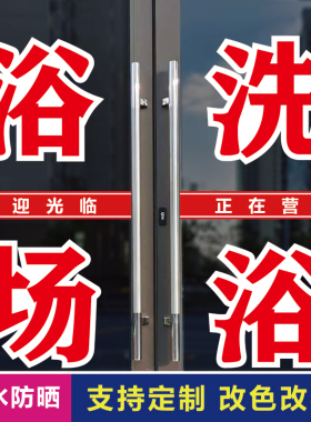 洗澡堂女浴男浴玻璃门窗背胶贴纸