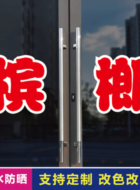槟榔玻璃门自粘广告贴字
