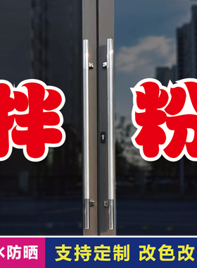 拌粉玻璃门自粘广告贴字