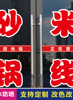 砂锅米线店玻璃门广告字贴纸