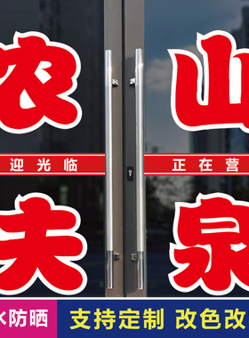 农夫山泉桶装水玻璃门窗户字贴纸