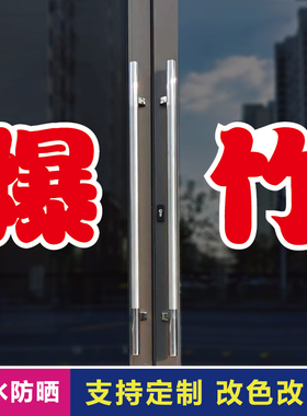 爆竹玻璃门自粘广告贴字
