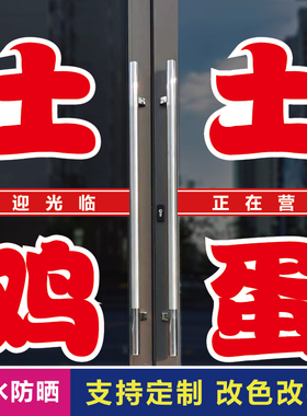 农家特产鸡蛋玻璃门窗户字贴纸